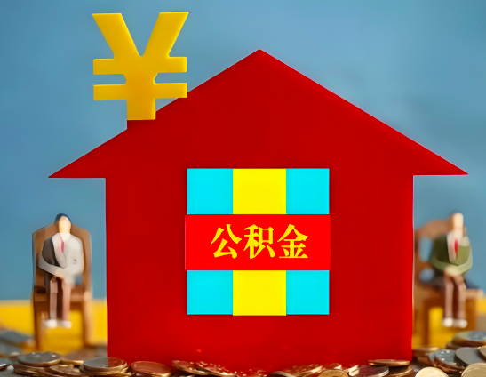 南充代办公积金有没有详细的一个流程。