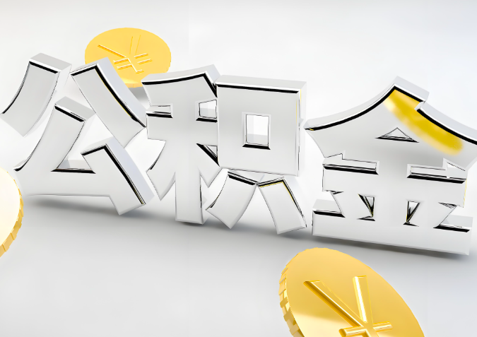 怎么样选择南充代办公积金的机构-如何看正规不？