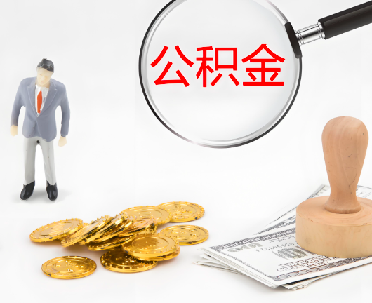 南充选择公积金代办的优势大不大？